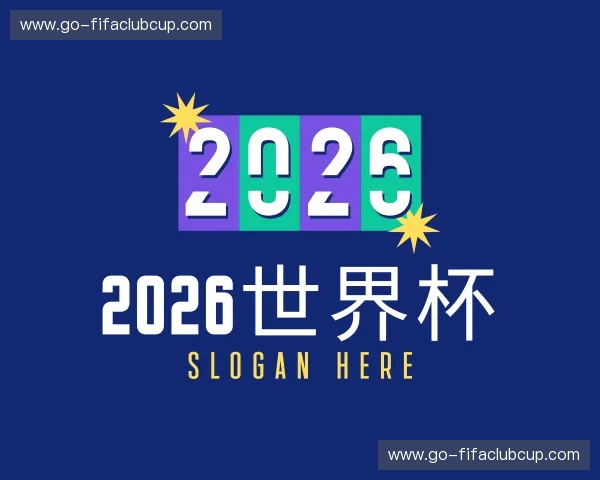 知道2026世界杯