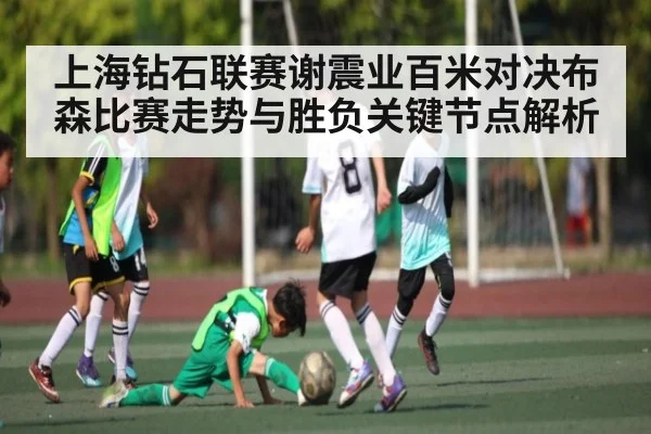 上海钻石联赛谢震业百米对决布森比赛走势与胜负关键节点解析