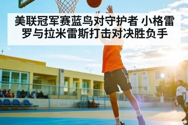 美联冠军赛蓝鸟对守护者 小格雷罗与拉米雷斯打击对决胜负手