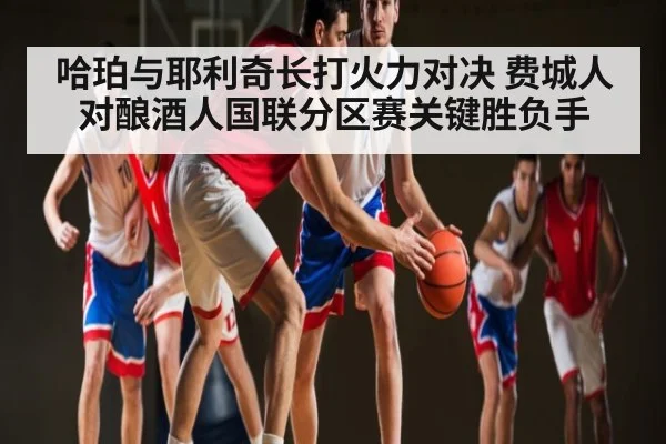 哈珀与耶利奇长打火力对决 费城人对酿酒人国联分区赛关键胜负手
