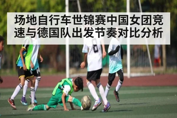 场地自行车世锦赛中国女团竞速与德国队出发节奏对比分析
